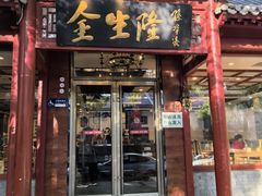 -金生隆(六铺炕店)