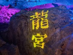 -九华秋浦胜境大王洞风景区