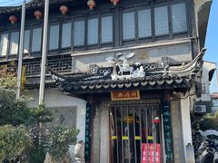 滚绣坊门面-同得兴 Since·1995 传统苏式面馆(十全街店)
