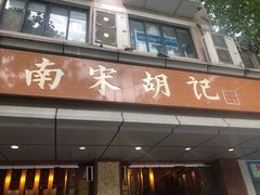门面-南宋胡记(杭州体育场路店)