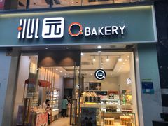 门面-沁园(新解放碑附二院店)