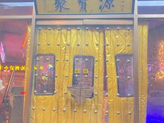 -聚宝源(什刹海·鼓楼店)