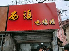 门面-王记西鎮电烤肉(汶上路店)