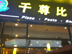 门面-尊宝比萨(机场店)