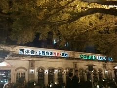 -COHIBA(水湾路店)