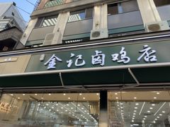 -顺城金记卤鸡·清真