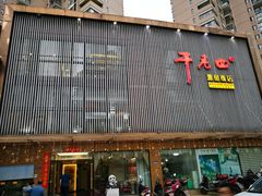 门面-干老四雅鱼饭店(滨江西路店)