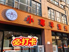 -小寒羊烧烤(凯瑞时代大厦店)