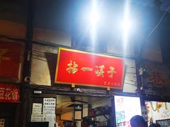 门面-拈一筷子·宜宾江湖菜(十一街店)