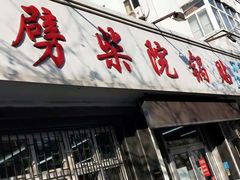 -劈柴院锅贴(沈阳路店)