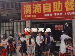 门面-枣阁园滴滴自助餐