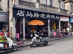 -店马路蚝烙