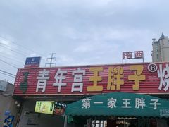 -清真·塔西一号·青年宫王胖子烧烤涮牛肚(创始人店)