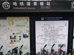 -蒲黄榆(地铁站)