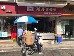 门面-斯丹姜母鸭·古法干香(涂门街总店)