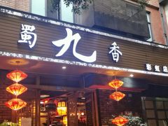 门面-蜀九香火锅(彩虹店)