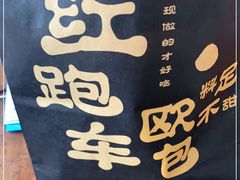 -红跑车(三孝口店)