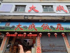 -大戚饭店(泰华路店)