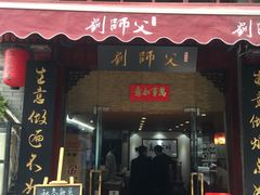 门面-刘师父老汉口江湖菜(蔡锷路店)