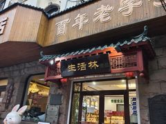 -生活林(河北路店)