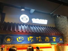 门面-四环冷面王(西单华威约饭街店)