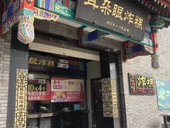 门面-耳朵眼炸糕(鼓楼店)
