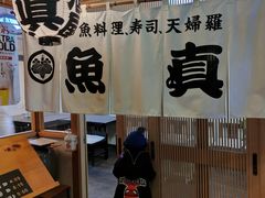 -鱼真(うおまさ)
