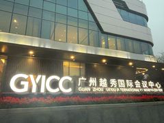 -广州越秀国际会议中心