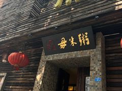 -大良毋米粥(锦龙路总店)