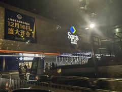 -山姆会员商店(上海浦东店)