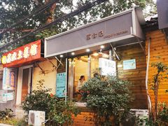 门面-箪食记(汉口路店)