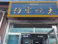 -北三沙家烧麦(北头道街店)