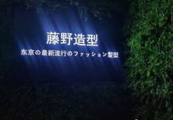 -藤野造型