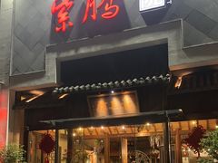 -紫腾大院·南京菜(江宁店)