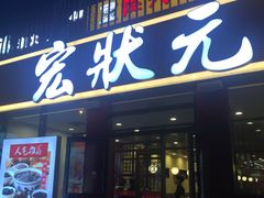 门面-宏状元现熬粥·京味菜(黄寺大街店)