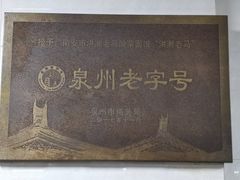 -老马酸菜面(洪濑总店)