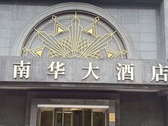 -新南华大酒店(广中店)
