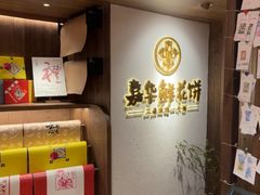 -嘉华鲜花饼·现烤(昆明老街店)