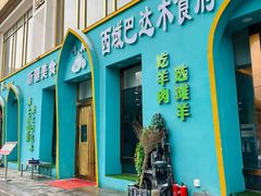 -西域巴达木食府·铜锅涮肉(总部基地店)