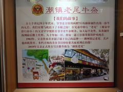 -潮镇老尾牛杂(环城西路店)