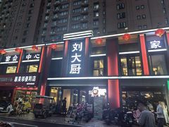 -刘大厨·家宴(御华园店)