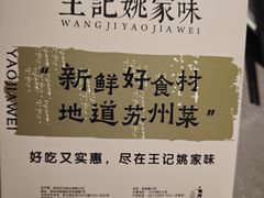 -王记姚家味·地道苏帮菜(凤凰街店)