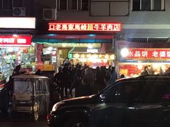 门面-老马家马峰腊牛羊肉店(桥梓口店)
