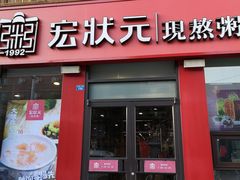门面-宏状元现熬粥·京味菜(黄寺大街店)