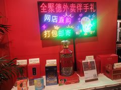 -北京全聚德(王府井店)