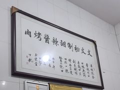 -文文烤肉(大皮院店)