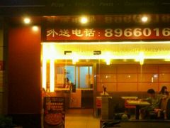 门面-尊宝比萨(广州塔店)