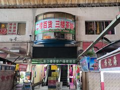 门面-大连熟食品交易中心