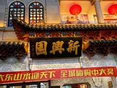-新兴园饺子馆(河南街店)