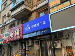 -SUN炸鸡专门店(西塔总店)